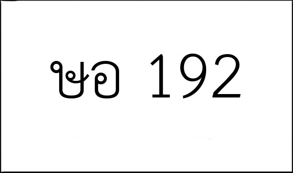 ษอ 192